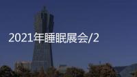 2021年睡眠展會/2021中國健康睡眠展覽會