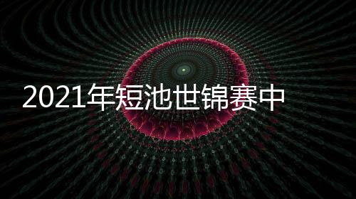 2021年短池世錦賽中國(guó)第4金 唐錢婷100蛙破亞洲紀(jì)錄奪冠！