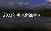 2021年短池世錦賽李冰潔無懼連續(xù)參賽 400自排第一晉級！
