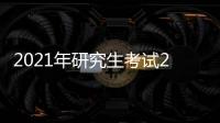 2021年研究生考試26日開考 泉州報名點8814名考生赴考