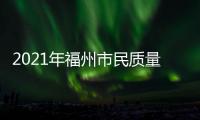 2021年福州市民質量滿意度穩步提升