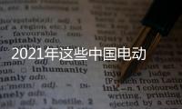 2021年這些中國電動車有望進軍歐美市場