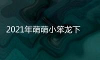 2021年萌萌小笨龍下載以及直播今天景點熱點事件視頻的情況分析