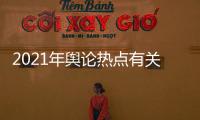 2021年輿論熱點有關輿論熱點事件解讀的詳細內(nèi)容
