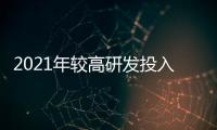 2021年較高研發投入超9億元!九大上市定制家居企業產品力比拼