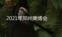 2021年鄭州美博會