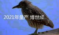 2021年量產 博世成立氫燃料電池中心