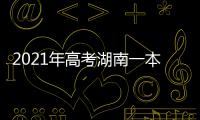 2021年高考湖南一本分?jǐn)?shù)線是多少，2021年湖南一本高考分?jǐn)?shù)線預(yù)測(cè)