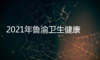2021年魯渝衛(wèi)生健康協(xié)作重慶市鄉(xiāng)鎮(zhèn)衛(wèi)生院院長培訓(xùn)班順利舉辦