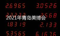 2021年青島美博會