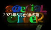 2021年3月份神華第一期長協價格