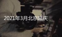 2021年3月北京延慶區(qū)公租房配租線下協(xié)助登記地址及電話