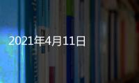 2021年4月11日 NBA 火箭VS勇士