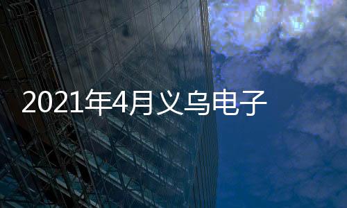 2021年4月義烏電子商務展