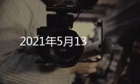 2021年5月13