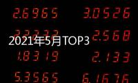2021年5月TOP30轎車銷量投訴量對應點評