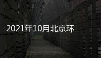 2021年10月北京環球國際影城門票價格一覽