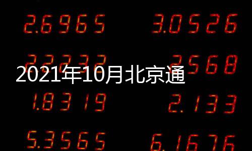 2021年10月北京通州區(qū)公租房房源信息（面積+租金）