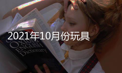 2021年10月份玩具展上海遙控玩具展