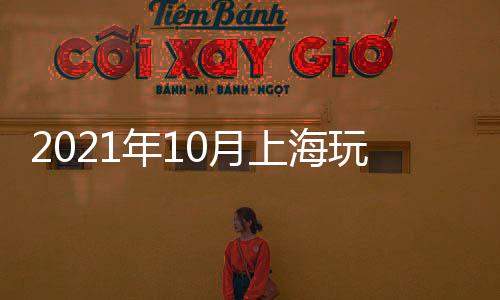 2021年10月上海玩具展CTE中國玩具展