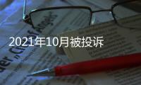 2021年10月被投訴釣魚網(wǎng)站TOP10公布 不要輕易點(diǎn)開鏈接