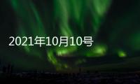 2021年10月10號星期日上班嗎（2021年10月10號上班還是休息）