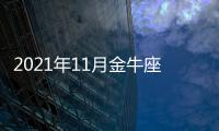 2021年11月金牛座運勢 金牛座2021年11月運勢