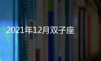2021年12月雙子座流星雨直播入口