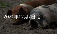 2021年12月2日北京疫情最新情況(新增1例本土確診病例)