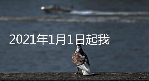 2021年1月1日起我國調整部分商品進口關稅