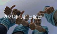 2021年1月1日起晉江實行生活垃圾全程密閉化運輸