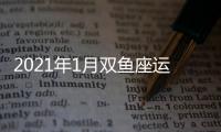 2021年1月雙魚座運勢
