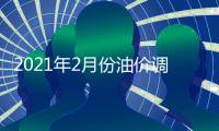 2021年2月份油價調整時間 2月油價會繼續上漲嗎？