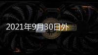 2021年9月30日外交部發言人華春瑩主持例行記者會