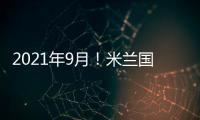 2021年9月！米蘭國際家具展覽會(Salone del Mobile.Milano)確認推遲（組圖）