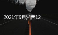 2021年9月湘西12315投訴舉報中心消費維權(quán)案例