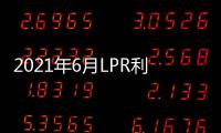 2021年6月LPR利率 一年期和五年期貸款利率繼續維持不變