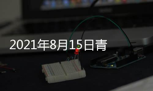 2021年8月15日青海省新型冠狀病毒肺炎疫情情況