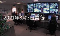 2021年8月3日青海省新型冠狀病毒肺炎疫情情況