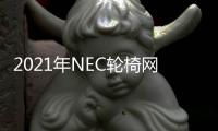 2021年NEC輪椅網球大師賽開賽