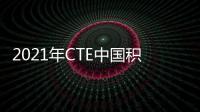 2021年CTE中國(guó)積木玩具展