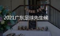 2021廣東足球先生候選人出爐：蔣光太戴偉浚入圍