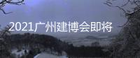 2021廣州建博會即將起航，新豪軒門窗爆發“頂流”品牌之力！