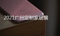 2021廣州定制家居展