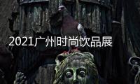 2021廣州時尚飲品展
