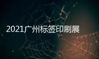 2021廣州標簽印刷展
