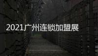 2021廣州連鎖加盟展覽會