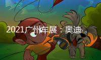 2021廣州車展：奧迪Q4 e