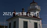 2021廣州車展：現(xiàn)代伊蘭特N首發(fā)亮相