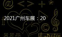 2021廣州車展：2022款捷達VS5正式上市